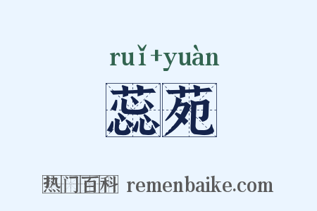 蕊苑是什么意思的图片
